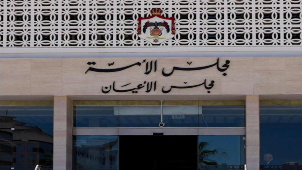 مجلس الاعيان يقر الغاء قانون المؤسسة الاستهلاكية المدنية ويعيد تنظيم العمل المهني