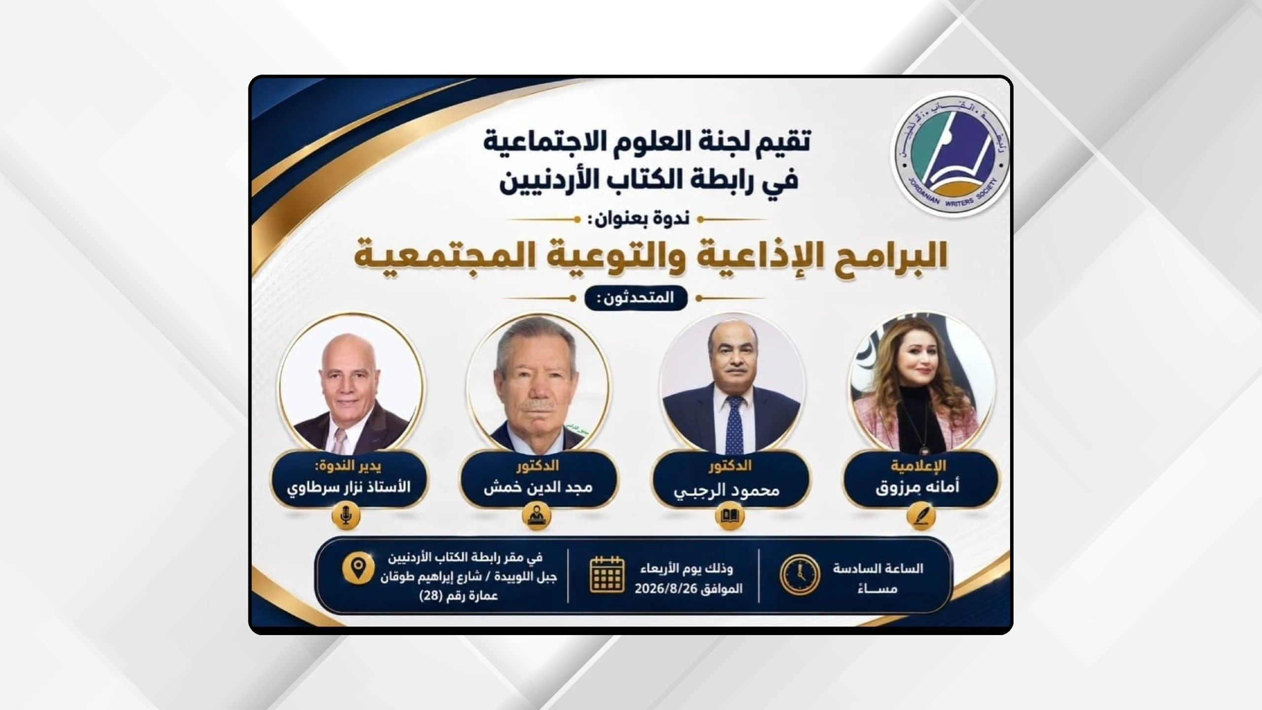 ندوة في رابطة الكتاب تبحث دور البرامج الاذاعية في التوعية المجتمعية