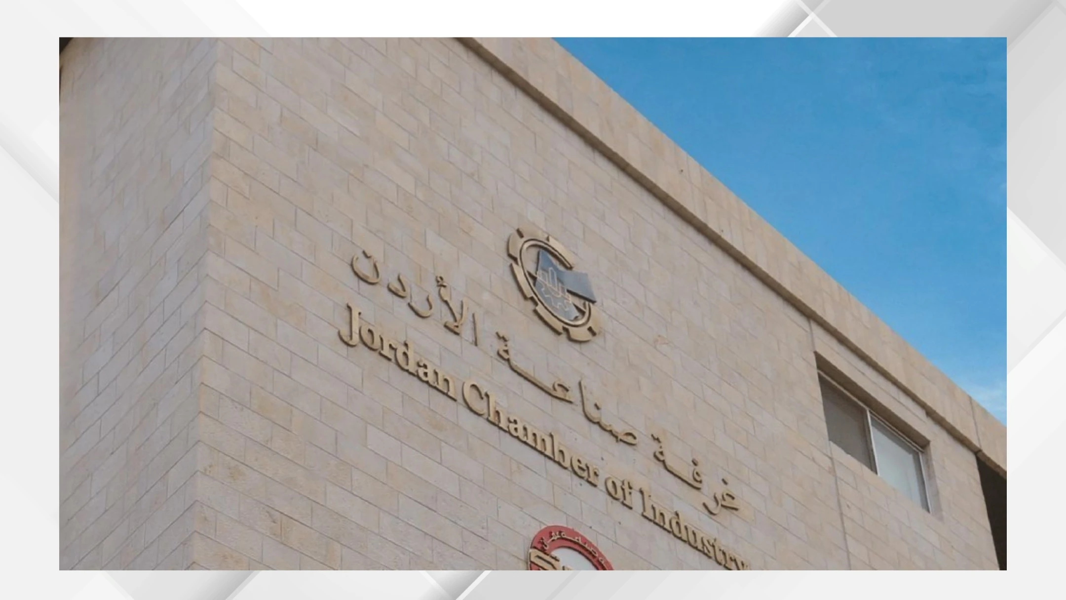 نمو صادرات الصناعة الاردنية بنسبة 8.9 بالمئة في النصف الاول