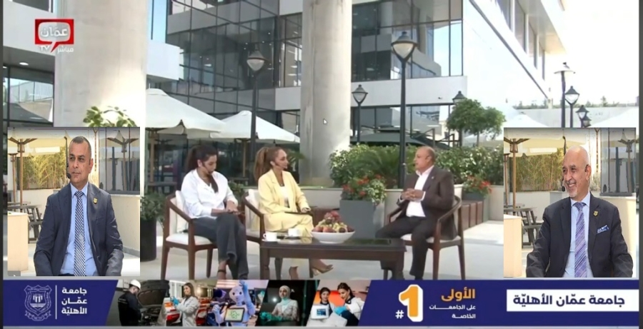 د. الحوراني : خريج عمان الأهلية بعد تأهيله بتخصصه وبالتدريب والمهارات يصنع الوظيفة لنفسه 
