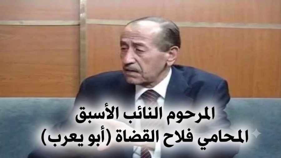 اليوم الذكرى السابعة لرحيل النائب الأسبق المحامي فلاح القضاة (أبو يعرب)