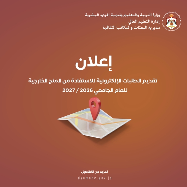 مديرية البعثات والمكاتب الثقافية في وزارة التربية والتعليم وتنمية الموارد البشرية تعلن عن بدء تقديم الطلبات الإلكترونية للاستفادة من المنح الخارجية للعام الجامعي 2026-2027