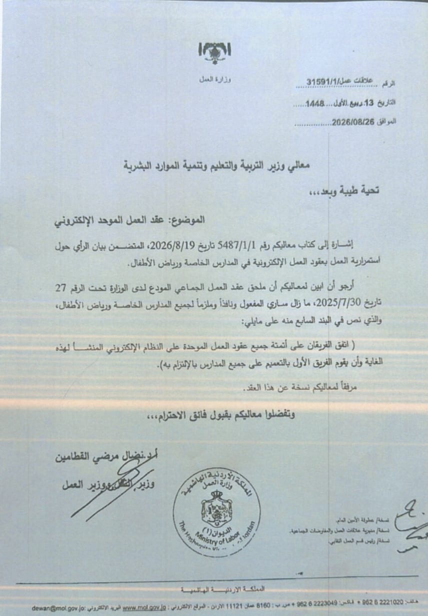 نقابة التعليم الخاص: تعميم وزير العمل يؤكد استمرار العمل بالعقود الإلكترونية وتسجيلها على المنصة
