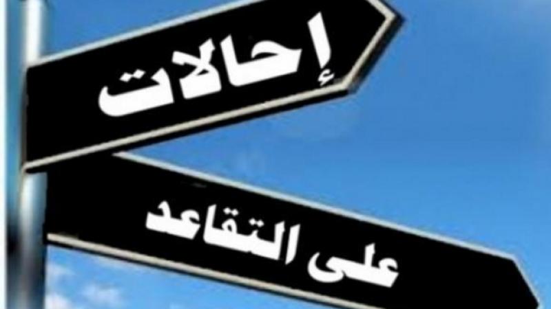 احالة بني حسن و القضاة على التقاعد