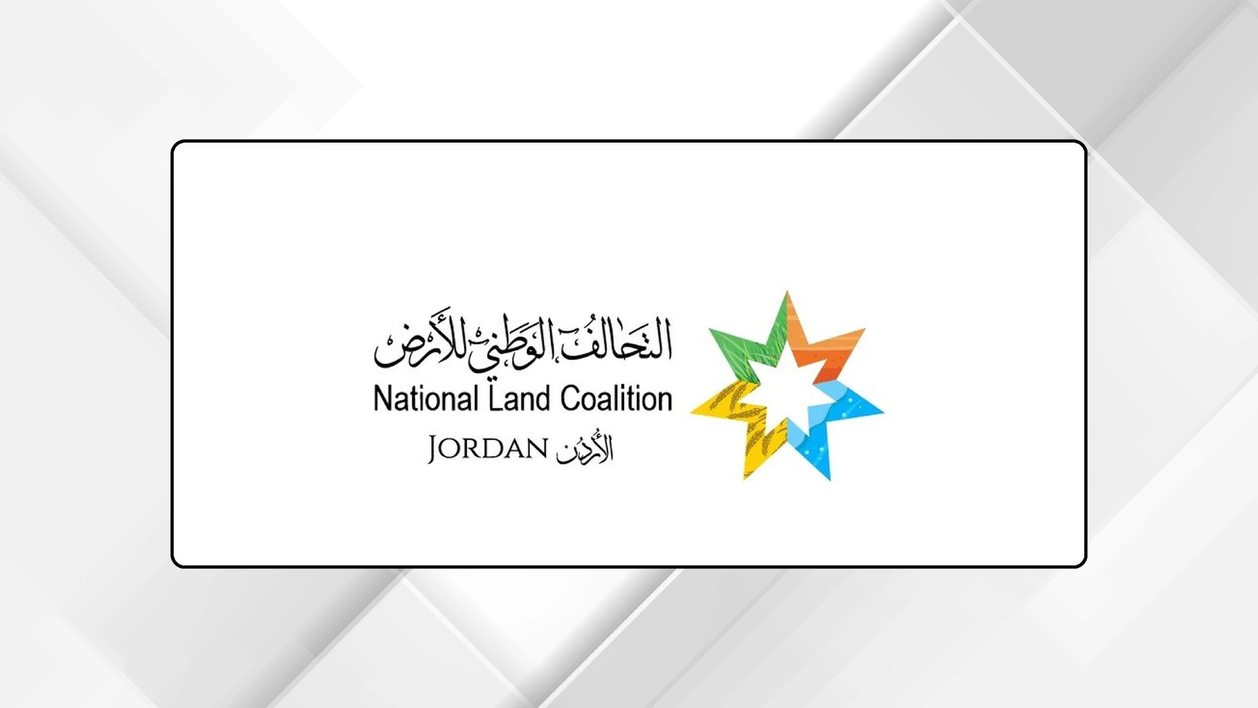 انتخاب لجنة توجيهية جديدة للتحالف الوطني للارض في الاردن