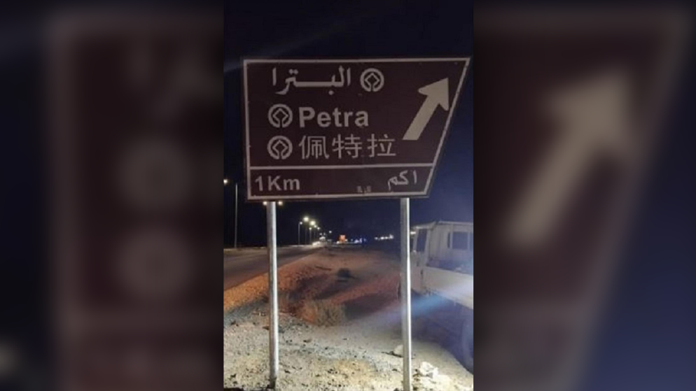 وزارة الاشغال تعتمد اللغة الصينية في اللوحات الارشادية للمواقع السياحية