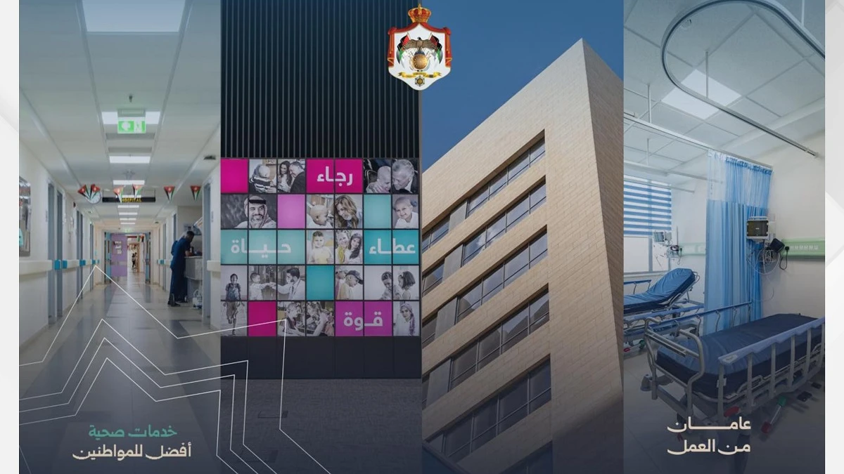 تطوير القطاع الصحي في الاردن توسع في المنشات والخدمات الرقمية