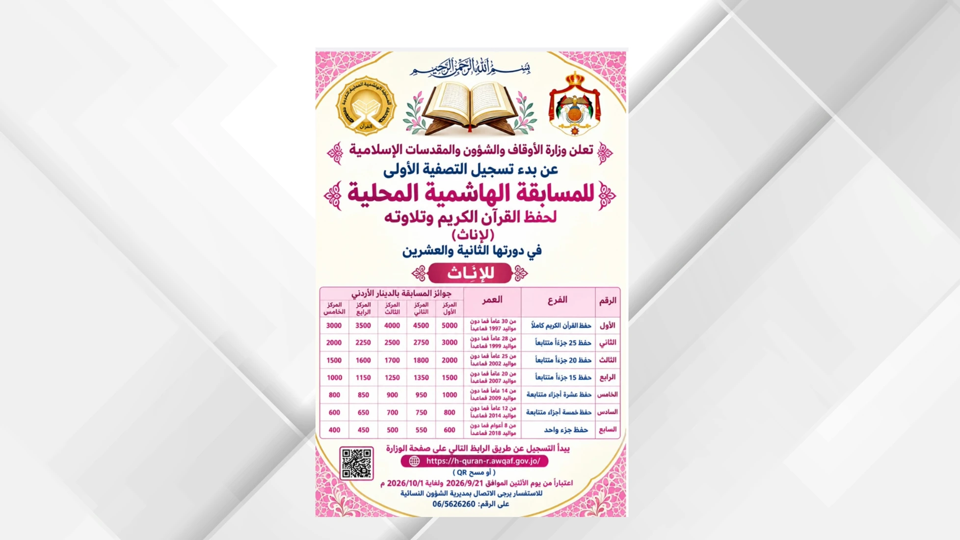 وزارة الاوقاف تفتح باب التسجيل للمسابقة الهاشمية لحفظ القران الكريم