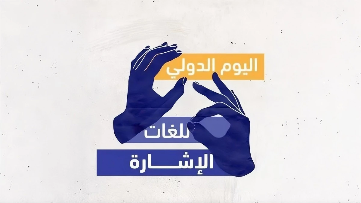 تعزيز خدمات الطوارئ للسم في الاردن تزامنا مع اليوم العالمي للغات الاشارة