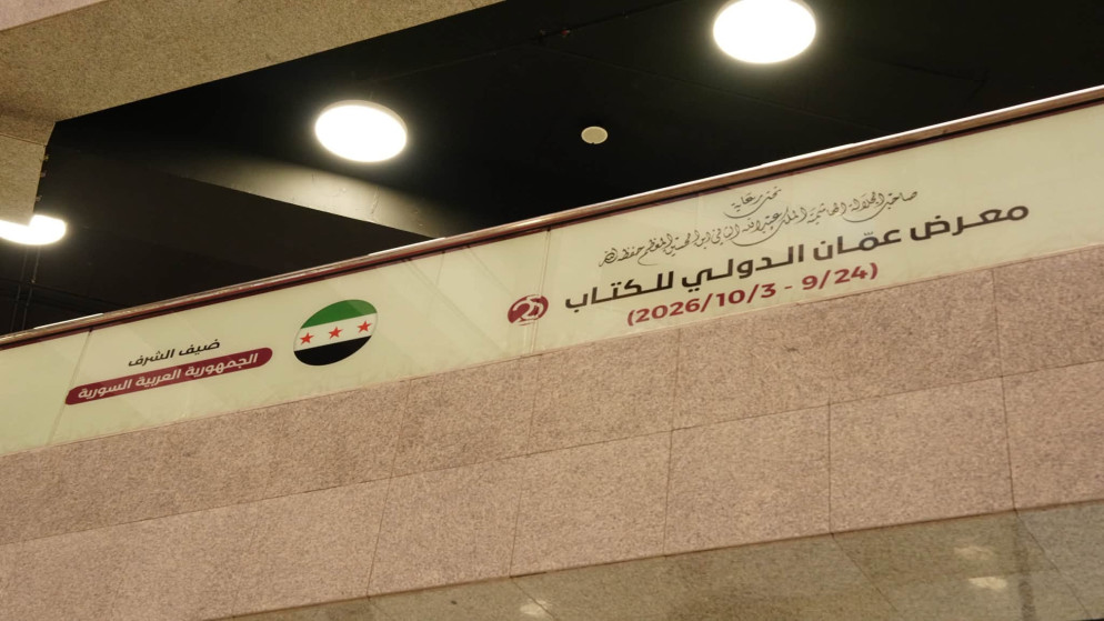 معرض عمان الدولي للكتاب يكشف عن برنامجه الثقافي في دورته الخامسة والعشرين