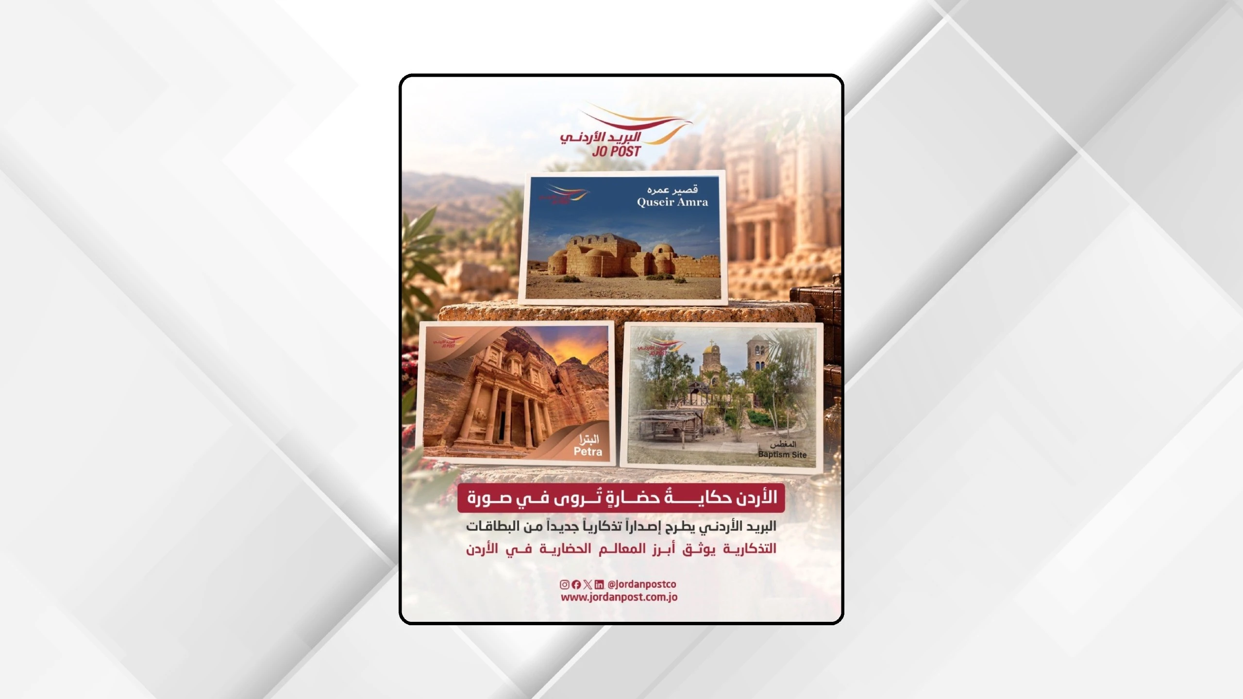 البريد الاردني يطرح اصدارا جديدا من البطاقات التذكارية للمعالم التاريخية