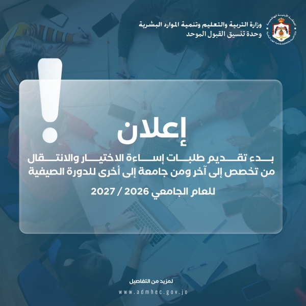وحدة تنسيق القبول الموحد في وزارة التربية والتعليم وتنمية الموارد البشرية تعلن