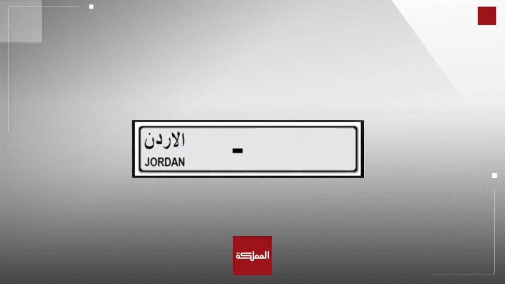ادارة ترخيص السواقين والمركبات تطرح ارقاما مميزة للبيع المباشر عبر سند