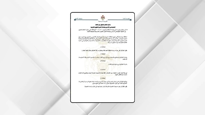 تفاصيل مذكرة التفاهم للتعاون بين المعهد الدبلوماسي الاردني وجامعة الصين