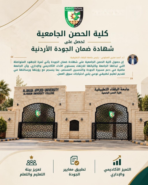 كلية الحصن الجامعية تحصل على شهادة ضمان الجودة الأردنية