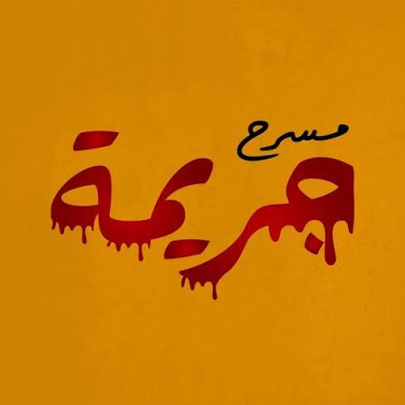 قتل والده المسن في المفرق