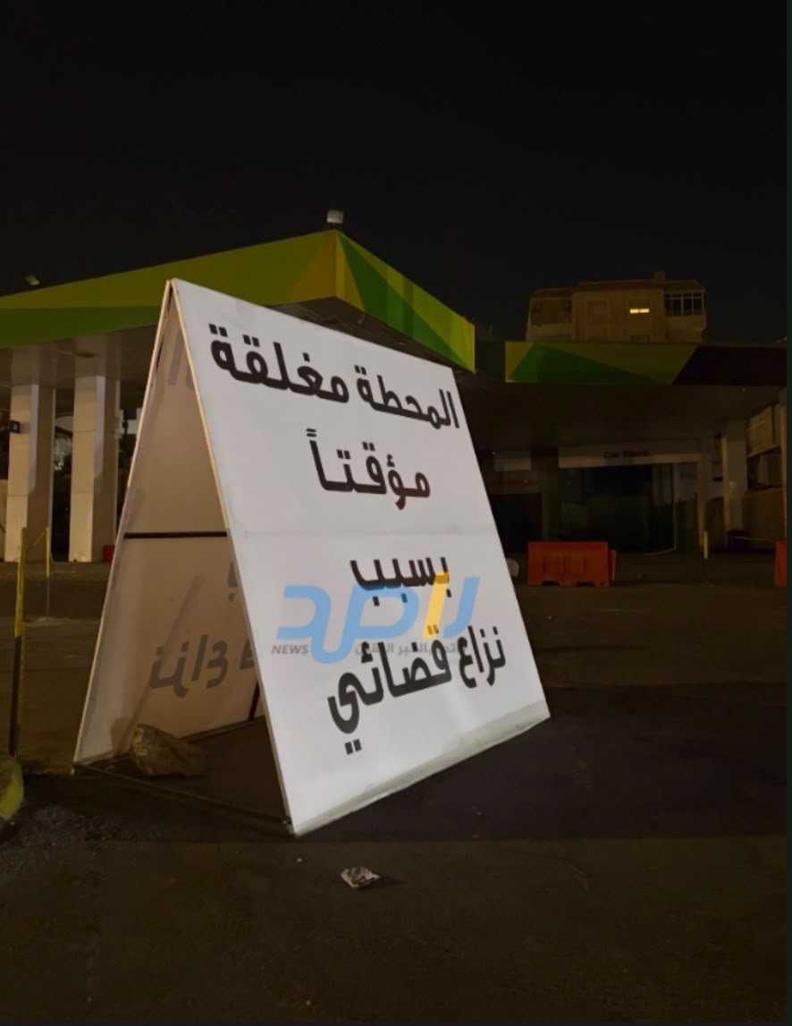 نزاع قضائي ولافتة تثير الجدل.. ما حقيقة إغلاق محطة جو بشارع الشهيد