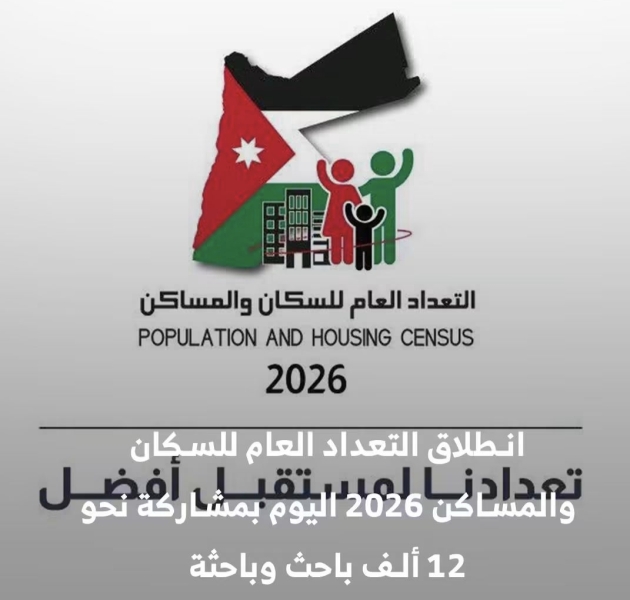 انطلاق التعداد السكاني والمساكن