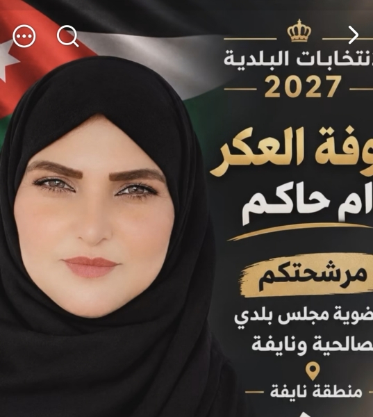 نوفه العكر تعلن ترشحها