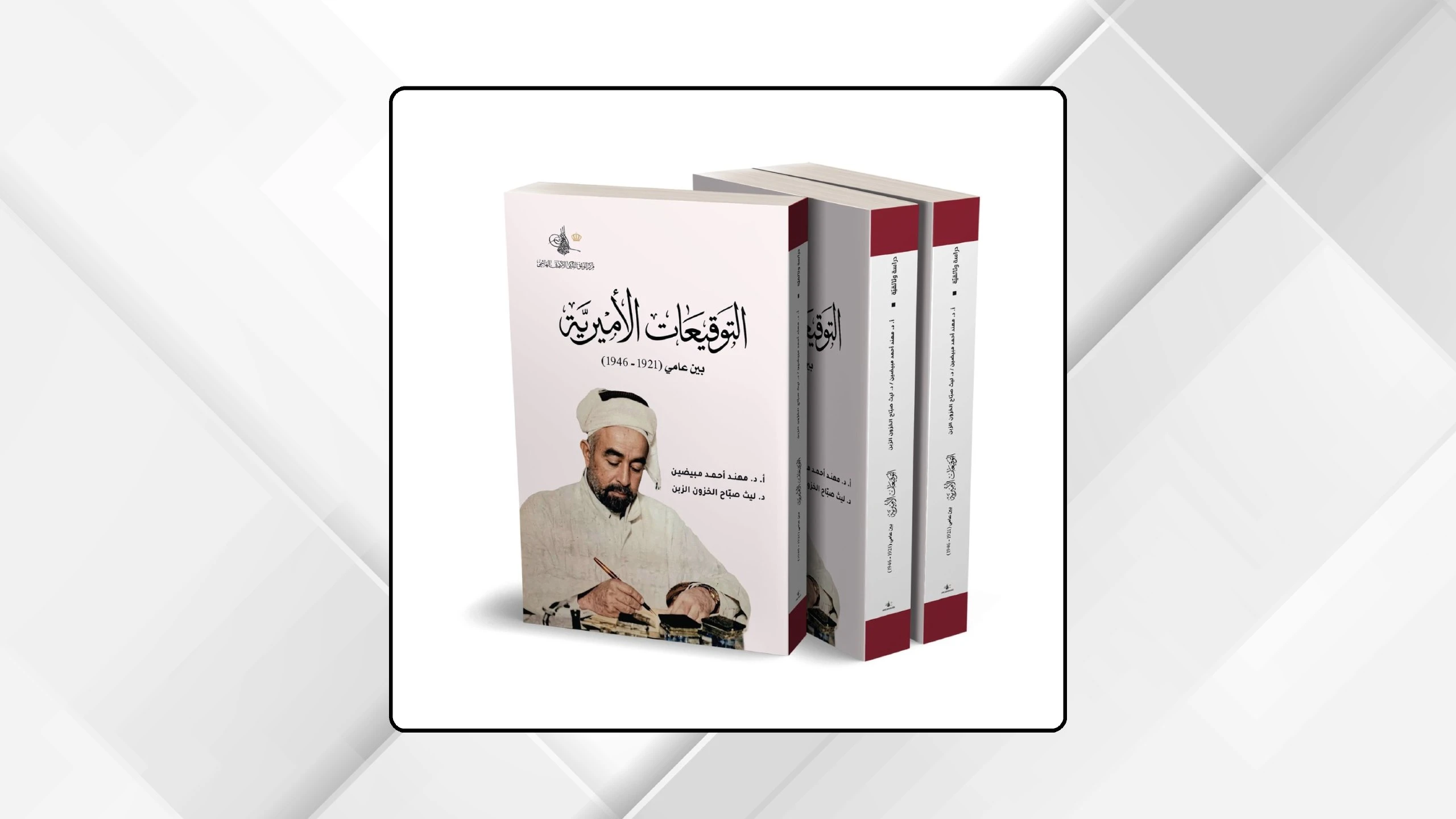 مركز التوثيق الملكي يصدر كتاب التوقيعات الاميرية لتوثيق تاريخ الاردن