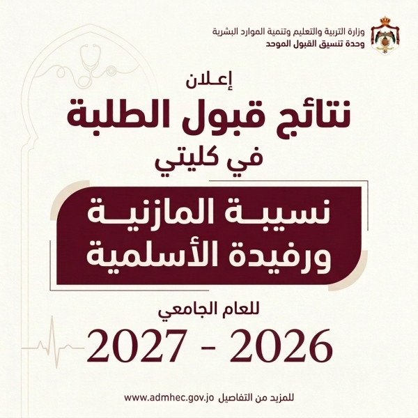 وحدة تنسيق القبول الموحد في وزارة التربية والتعليم وتنمية الموارد البشرية تعلن أسماء الطلبة المرشحين للقبول في تخصصات كليتي نسيبة المازنية ورفيدة الأسلمية للتمريض والقبالة والمهن الطبية المساندة لمرحلة الدبلوم المتوسط للعام الجامعي 2026-2027