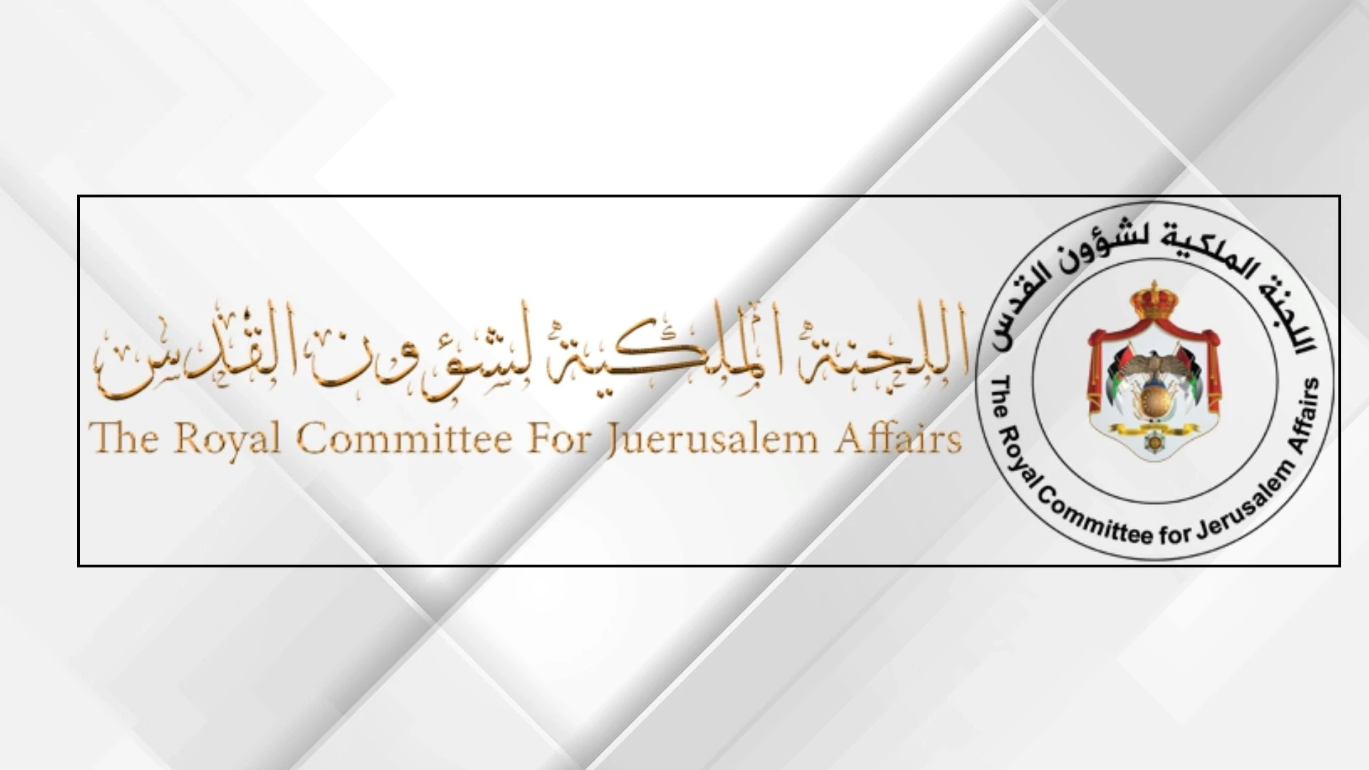 اللجنة الملكية لشؤون القدس تكشف انتهاكات الاحتلال بحق التعليم