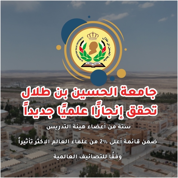 ستة من أعضاء هيئة التدريس بجامعة الحسين بن طلال ضمن قائمة أعلى 2% من علماء العالم
