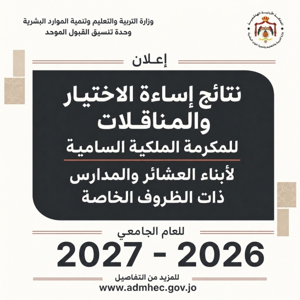 نتائج طلبات الانتقال من تخصص إلى آخر أو من جامعة إلى أخرى للطلبة المستفيدين من مكرمة أبناء العشائر 