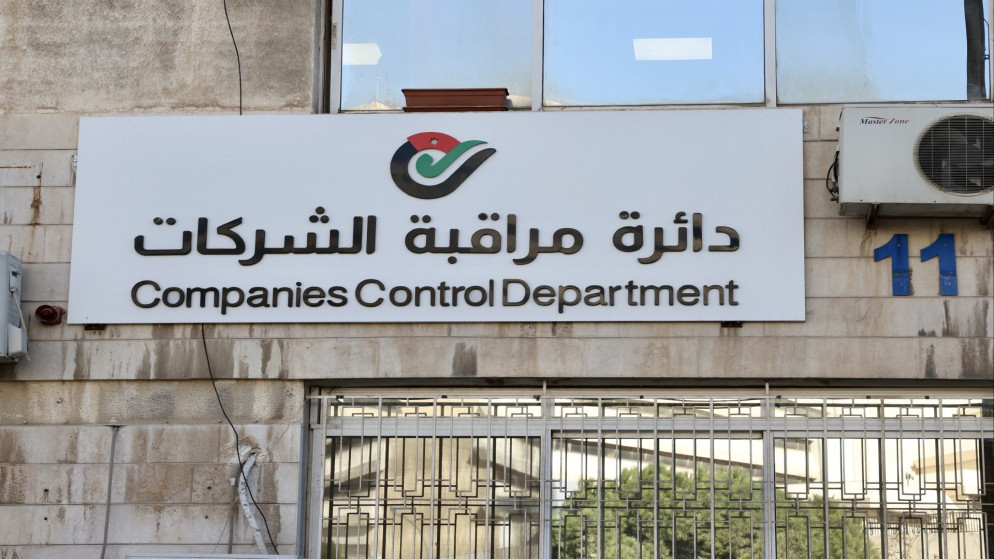 ارتفاع عدد الشركات المسجلة في الاردن بنسبة 7 بالمئة