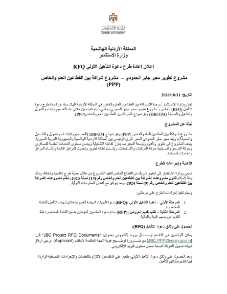 طرح عطاء لتطوير معبر جابر الحدودي (تفاصيل)