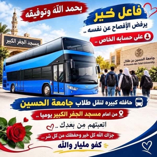 مبادرة من ابو تايه تنهي معاناة طلبة جامعة الحسين بن طلال (تفاصيل)