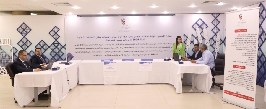تجارة عمّان تدعو أعضاء هيئتها العامة للاطلاع على جداول الناخبين الأولية