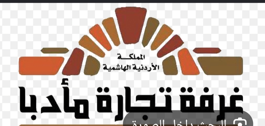 737 مؤسسة في الهيئة العامة لغرفة تجارة مادبا و443 تاجراً يحق لهم الانتخاب