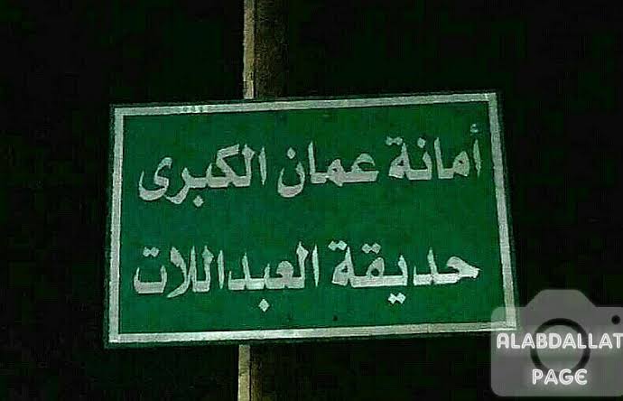 ما قصه حديقة العبدللات في ماركا؟