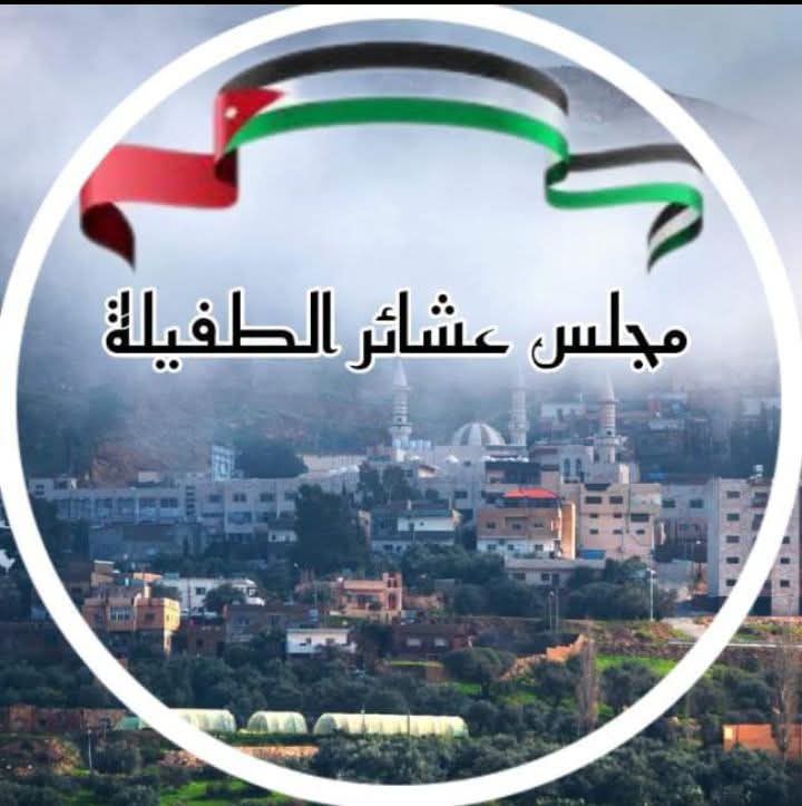 مجلس عشائر الطفيلة يستنكر العمل الاجرامي الجبان في حمود الكرك
