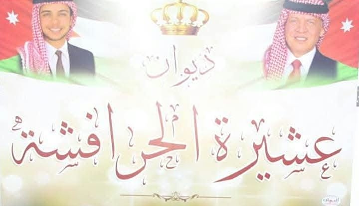 بيان استنكار وشجب من عشيرة الحرافشة 
