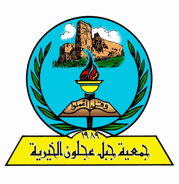 بيان شجب واستنكار صادر عن جمعية جبل عجلون الخيرية