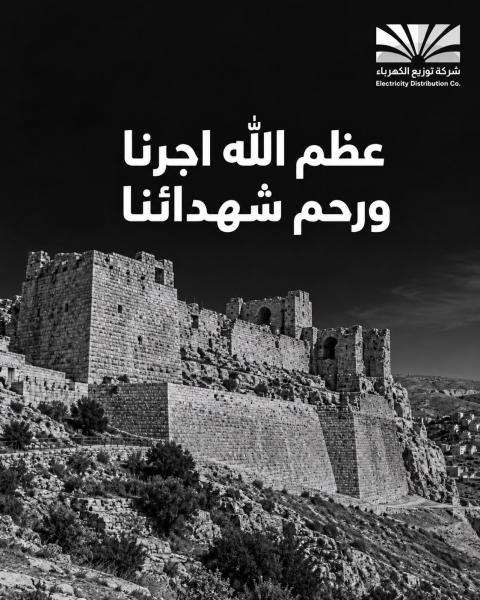 شركة توزيع الكهرباء تدين جريمة الكرك وتؤكد التمسك بالوحدة الوطنية