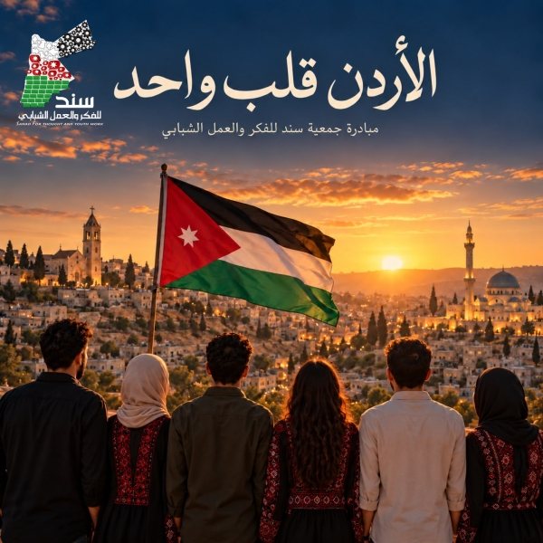 «سند» تؤيد التوجيهات الملكية وتطلق مبادرة «الأردن قلب واحد» لتعزيز التكاتف الوطني ومواجهة التطرف