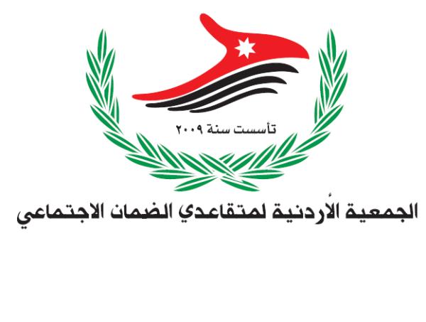 بيان صادر عن الجمعية الاردنيه لمتقاعدي الضمان الاجتماعي       تابع رئيس وأعضاء الهيئة الإدارية للجمعية الأردنية