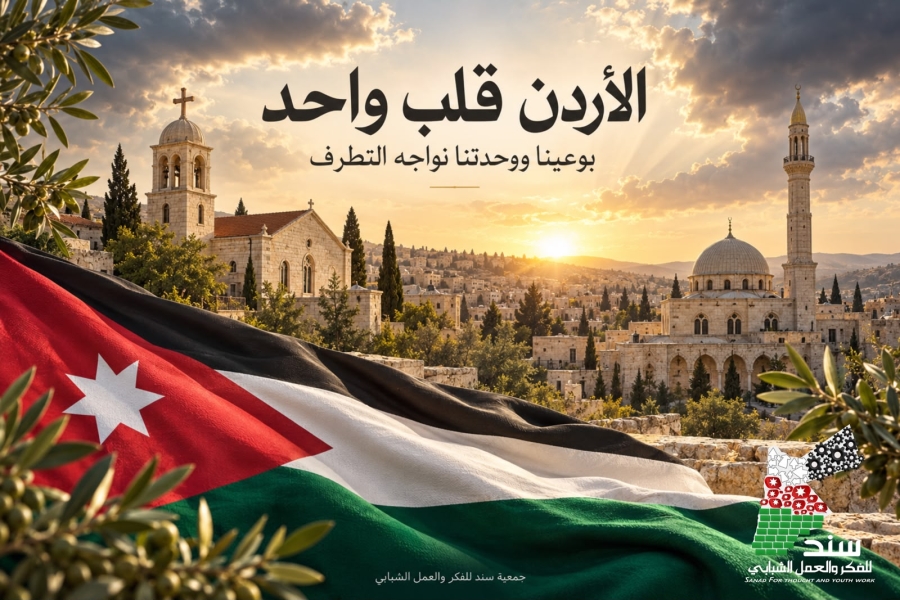 «سند» تؤكد ضرورة مواجهة وطنية شاملة للفكر التكفيري وتجفيف منابع التطرف